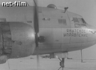 Кинохроника Пассажирский рейс в Якутии. (1966)