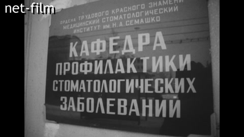 Кинохроника Московский медицинский стоматологический институт. (1990)