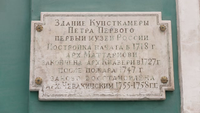 Санкт-Петербург, мраморная доска на здании Кунсткамеры