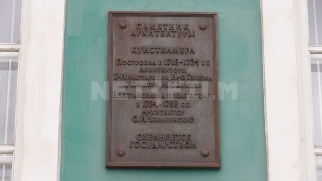 Санкт-Петербург, здание Кунсткамеры, мемориальная доска на фасаде дома
