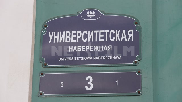 Санкт-Петербург, Кунсткамера, табличка на фасаде здания "Университетская набережная 3"