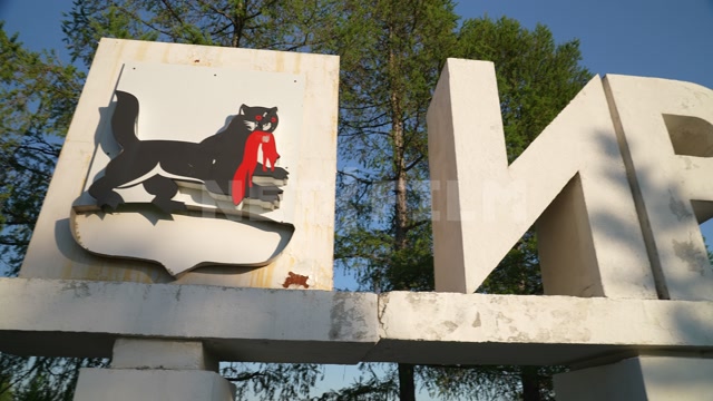 Иркутск, лето, день, въезд в город, панорама на большие буквы "ИРКУТСК" и герб города