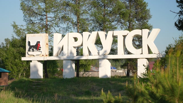Стела "ИРКУТСК" на въезде в город, в кадре большие белые буквы, герб города