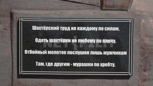 Табличка на памятнике, посвященному шахтерам