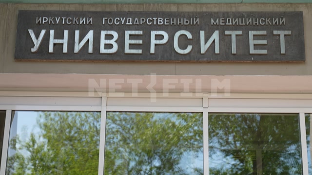Иркутск, здание Иркутского государственного медицинского университета