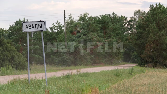 Belarus, Brest region, summer, day, country road, sign "Avady" in the frame, cars driving