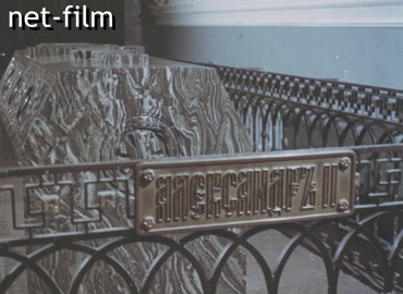 Кинохроника Могила императора Александра II в Петропавловском соборе. (1991-1996)