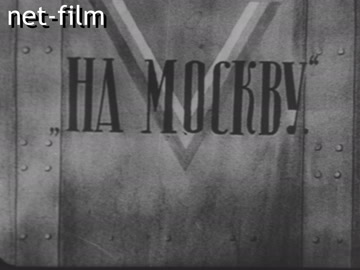 Кинохроника События революции и гражданской войны в России. (1917-1919)