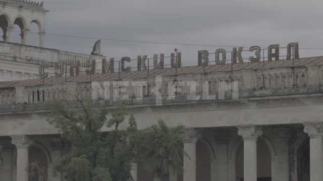 Абхазия, Сухум, здание вокзала