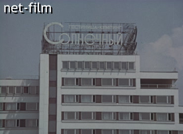 Кинохроника Олимпийские гостиницы Москвы. (1980)