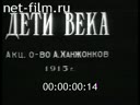 "Дети века" (фрагменты)