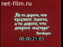 Ювелирные промыслы. Из цикла "Народные художественные промыслы СССР"