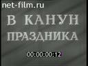 Подготовка к празднованию Нового года