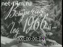 Подготовка к празднованию Нового 1966-го года