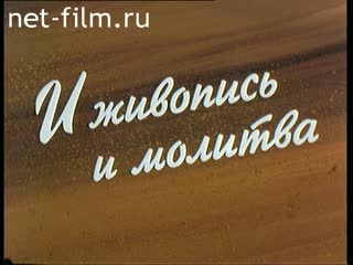 Фильм И живопись и молитва. (2004)