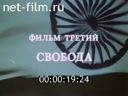 Неру. Фильм третий "Свобода"