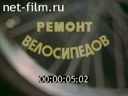 Ремонт велосипедов