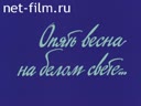 Большой Урал №11 "Опять весна на белом свете..."