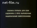 Художник и время - Илья Глазунов