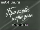 Советский Урал №9-1988 "Про слова и про дела"