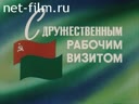 С дружественным рабочим визитом