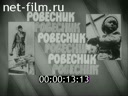 Ровесник №73-1980