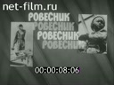 Ровесник №105-1986 Время добрых дел