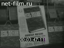 Новости дня / хроника наших дней №40-1956