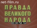 Правда великого народа. Фильм 3. Родимая земля