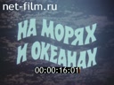 На морях и океанах №72