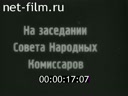 Заседание Совета народных комиссаров СССР