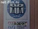 По СССР №97-1972