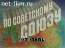 По СССР №155-1978