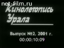 Кинолетопись Урала №2-2001