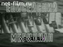 Енисейский Меридиан №3-1985