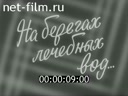 Енисейский Меридиан №10-1987 "На берегах лечебных вод..."