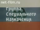 Енисейский Меридиан №2-1992 Группа специального назначения. Спецвыпуск № 2, часть 1