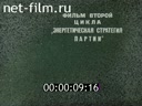 Большая нефть (Цикл "Энергетическая стратегия партии", фильм второй)