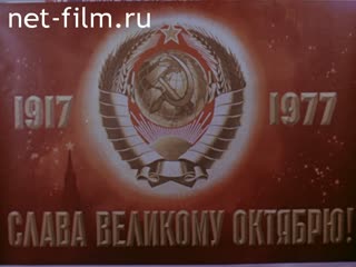 Movie Chronicle of struggle and victories. (1977)