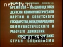 70-летие Генерального секретаря ЦК КПСС Л. И. Брежнева