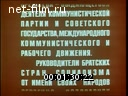 70-летие Генерального секретаря ЦК КПСС Л. И. Брежнева