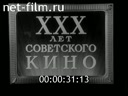 30 лет советского кино