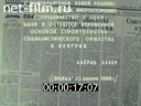 Визит Председателя Совета Министров Венгрии в СССР