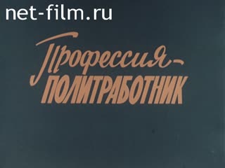 Фильм Профессия - политработник. (1978)