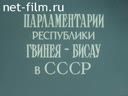 Парламентарии Республики Гвинея - Бисау в СССР