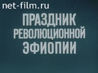 Фильм Праздник революционной Эфиопии. (1978)
