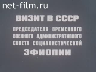 Фильм Визит в СССР Председателя временного военного административного Совета Социалистической Эфиопии. (1979)
