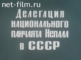 Фильм Делегация национального панчаята Непала в СССР. (1979)