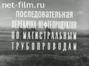 Последовательная перекачка нефтепродуктов по магистральным трубопроводам