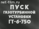 Пуск газотурбинной установки ГТ-6-750